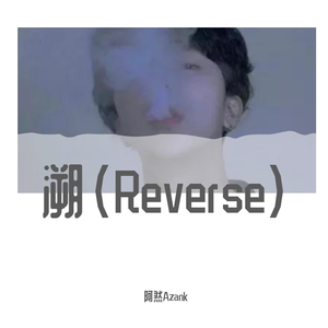 溯Reverse(男生版)（Cover：CORSAK胡梦周）