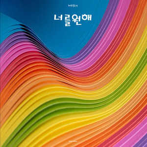너를 원해