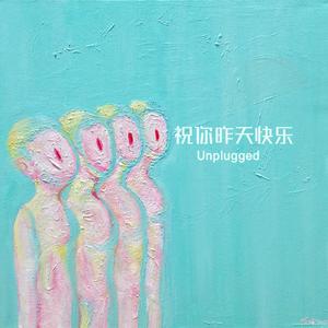 祝你昨天快乐 (清唱版)