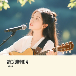 留在我眼中的光