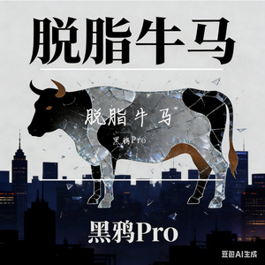 脱脂牛马