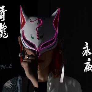 青龙永夜（feat.雾瞳、李师瑶）