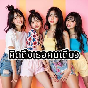 คิดอะไรไม่ออก(ถ้าไม่ได้คิดถึงเธอ)