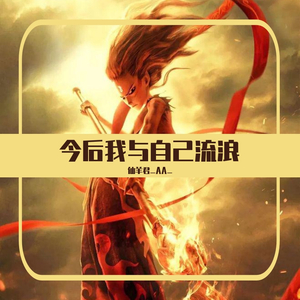 今后我与自己流浪 ！
