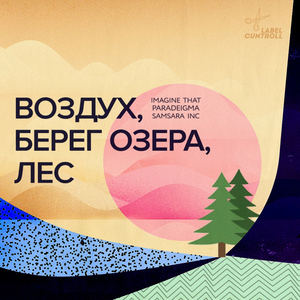 Воздух, берег озера, лес