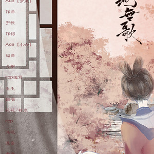 楚地无歌（翻自 Ace）