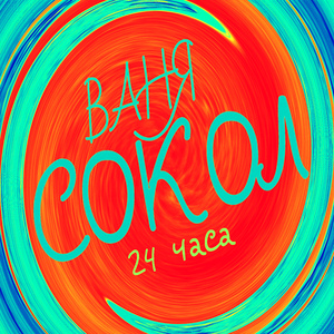 24 часа