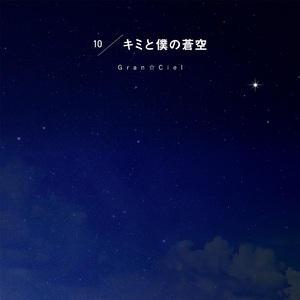 キミと僕の蒼空 (そら)