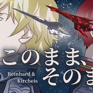 このままそのまま