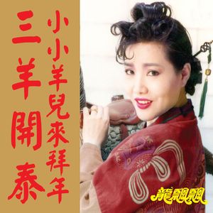 三羊開泰 (修复版)