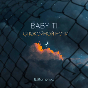 Спокойной ночи (Prod. by Edifon)