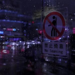 这次我站在雨里（prod .Gr33nart beats）