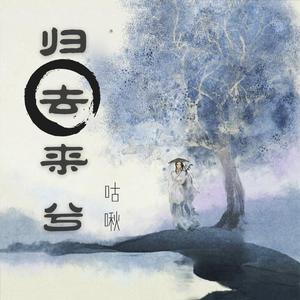 归去来兮