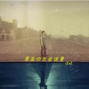 狂飙《原来你也在这里》治愈版