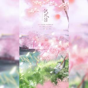 织风结 (風結び)阴阳师式神绘世花鸟卷角色曲