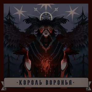 Король воронья