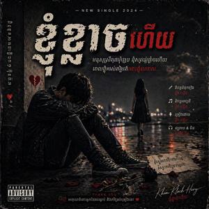 ខ្ញុំខ្លាចហើយ