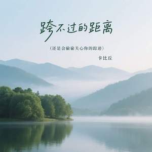 跨不过的距离 (还是会偷偷关心你的踪迹)