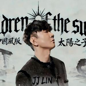 太阳之子（中国风版）