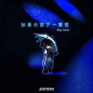 如果大雨下一整夜