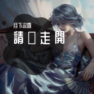 請 別 走 開（Prod By.PUNISHME）