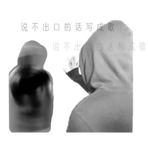说不出口的话写成歌