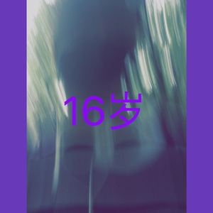 我今年16