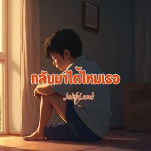 กลับมาได้ไหมเธอ
