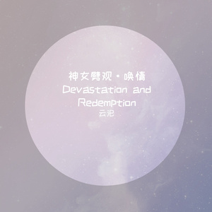 神女劈观·唤情 Devastation and Redemption