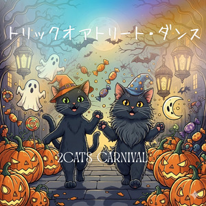 トリックオアトリート・ダンス