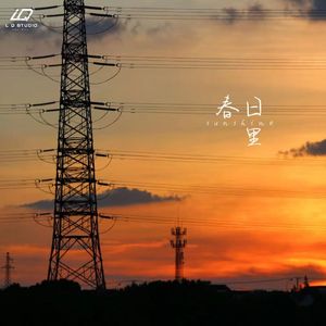 春日里