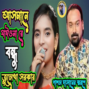 আসমানে যাইও নারে বন্ধু