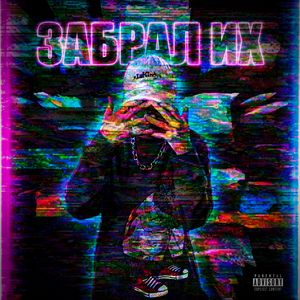 Забрал их