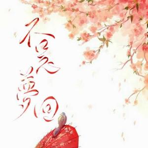 不是梦回——『二哈和他的白猫师尊』