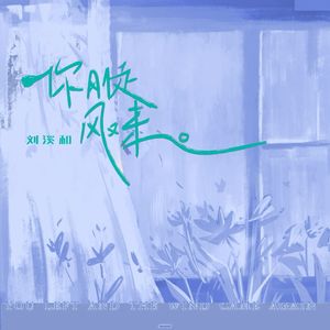你刚走风又来