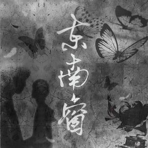 翔霖 | 东南窗（同人文《东南窗》OST)