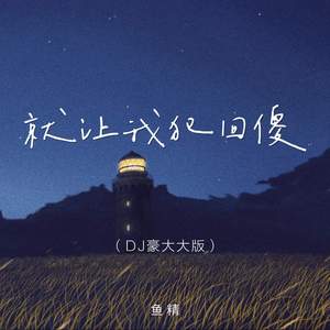 就让我犯回傻(DJ版)