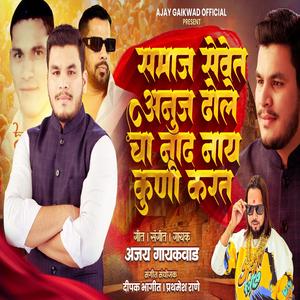 SAMAJSEVET ANUJ DHOLE CHA NAAD NAY KUNI KARAT (feat. Ajay Gaikwad)
