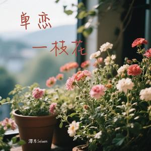 单恋一枝花 (大声说拜拜)