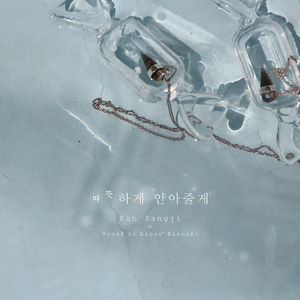 따뜻하게 안아줄게 (feat. 라이너스의 담요)