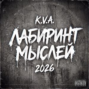 Лабиринт мыслей