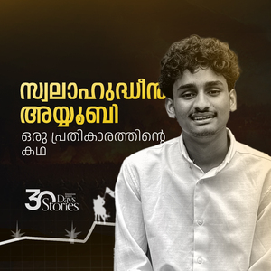 സ്വലാഹുദ്ധീൻ അയ്യൂബി - ഒരു പ്രതികാരത്തിന്റെ കഥ - Story 04