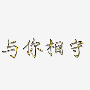 此生只为与你相守