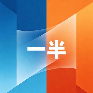 一半（抖音版）