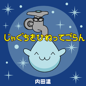 じゃぐちをひねってごらん