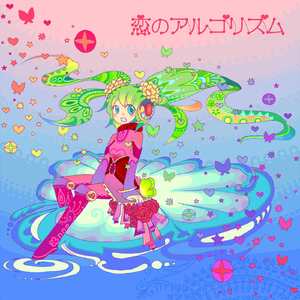 恋スル乙女ハ弾丸ライナー（フルバージョン） (feat. 初音ミク)