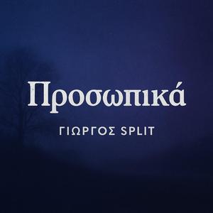 Προσωπικά