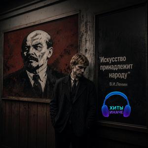 Ленин Есенин
