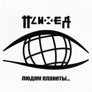 Нет (Серебряной пулей) (Live)