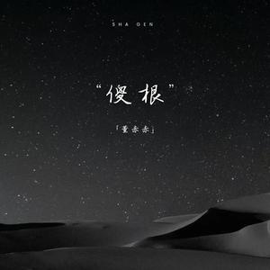傻根 (时光流逝 兜兜转转)